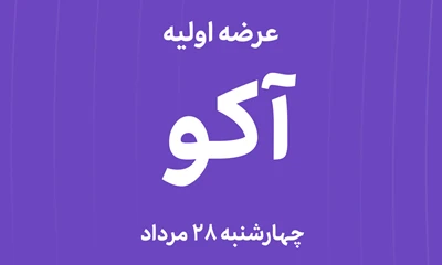 عرضه‌ اولیه سهام  شرکت آکوباتری ایرانیان با نماد"آکو"